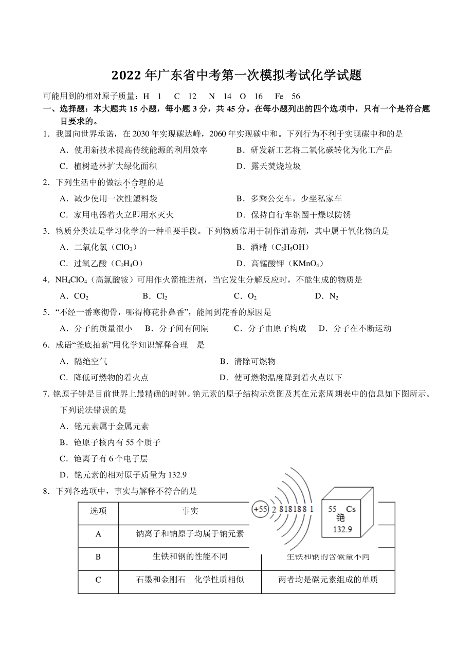 2022年广东省中考第一次模拟考试化学试卷（含答案解析）_第1页