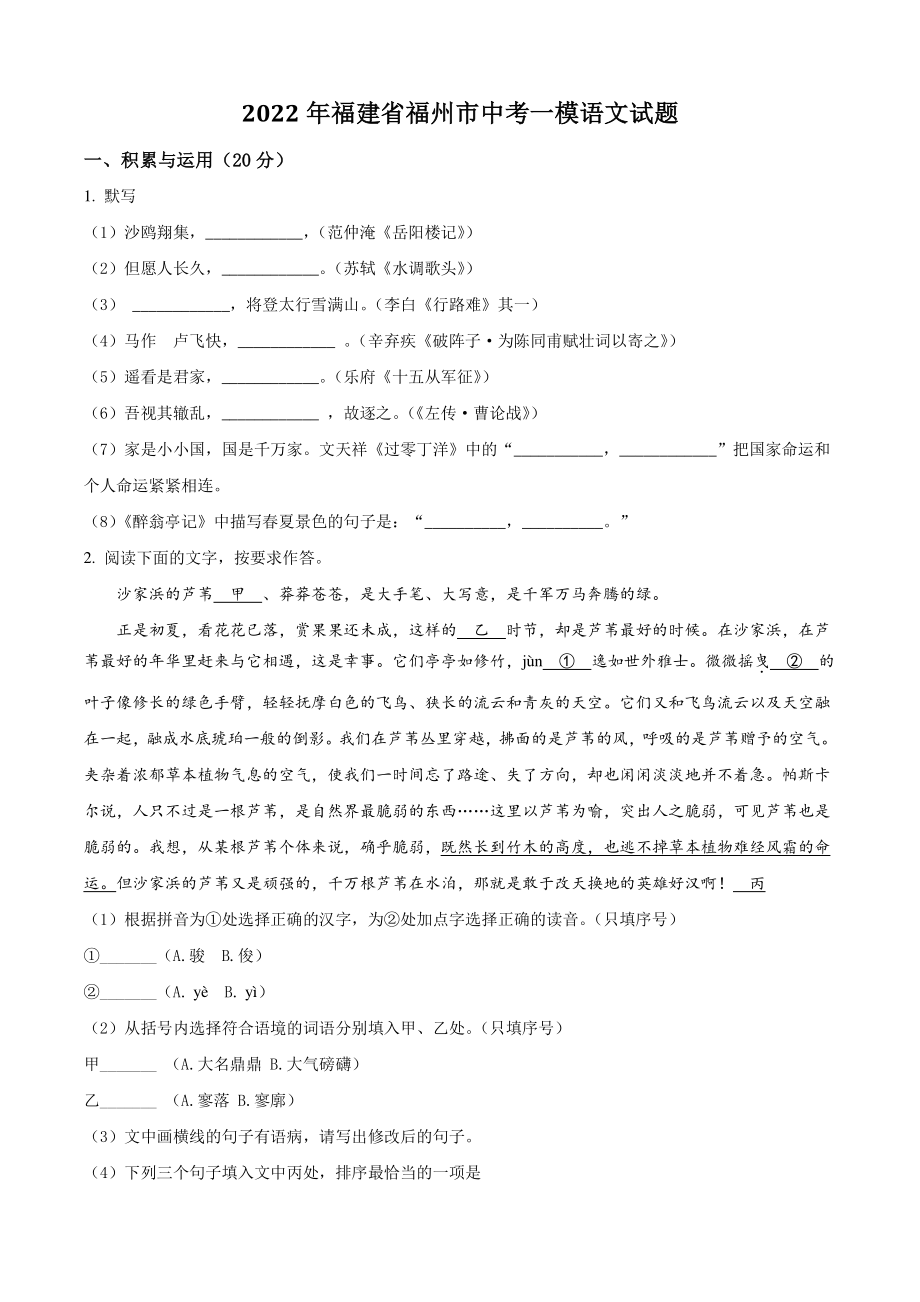 2022年福建省福州市中考语文一模试卷（含答案解析）_第1页
