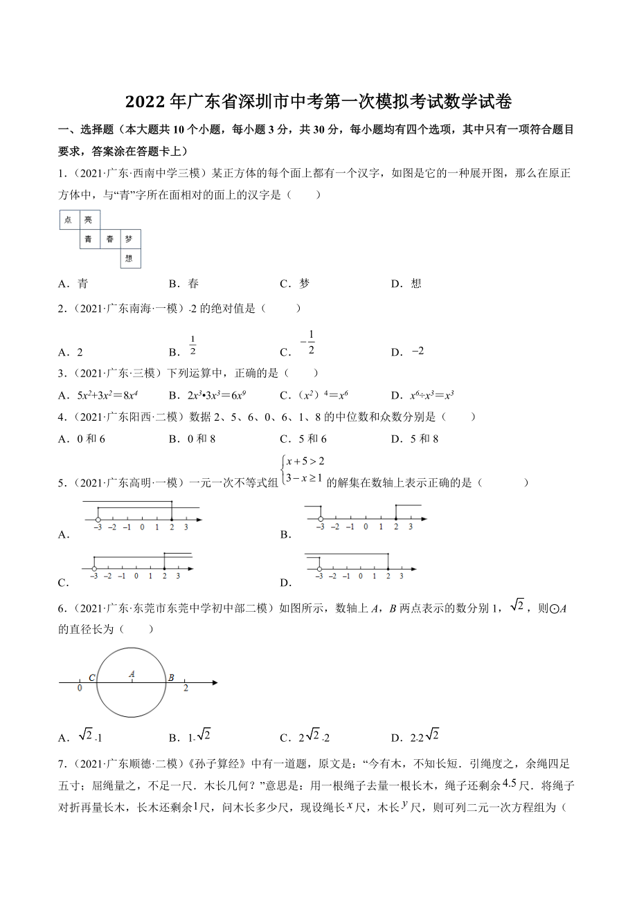 2022年广东省深圳市中考第一次模拟考试数学试卷（含答案解析）_第1页