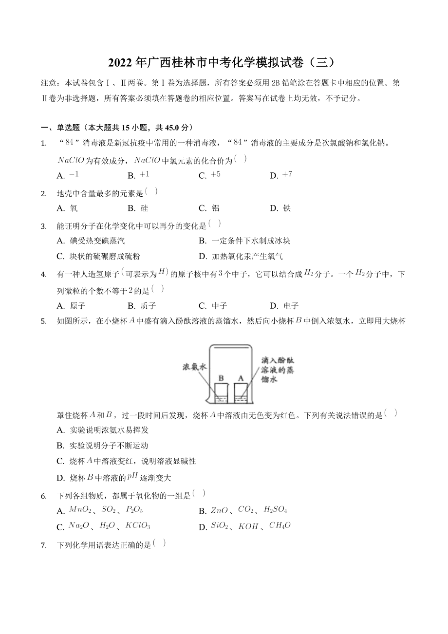 2022年广西桂林市中考模拟化学试卷（三）含答案解析_第1页