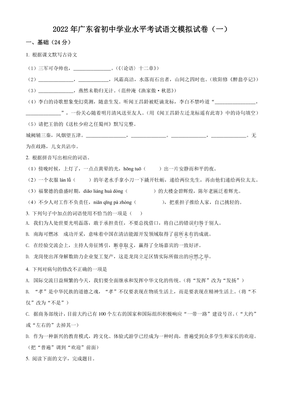 2022年广东省初中学业水平考试语文模拟试卷（一）含答案解析_第1页
