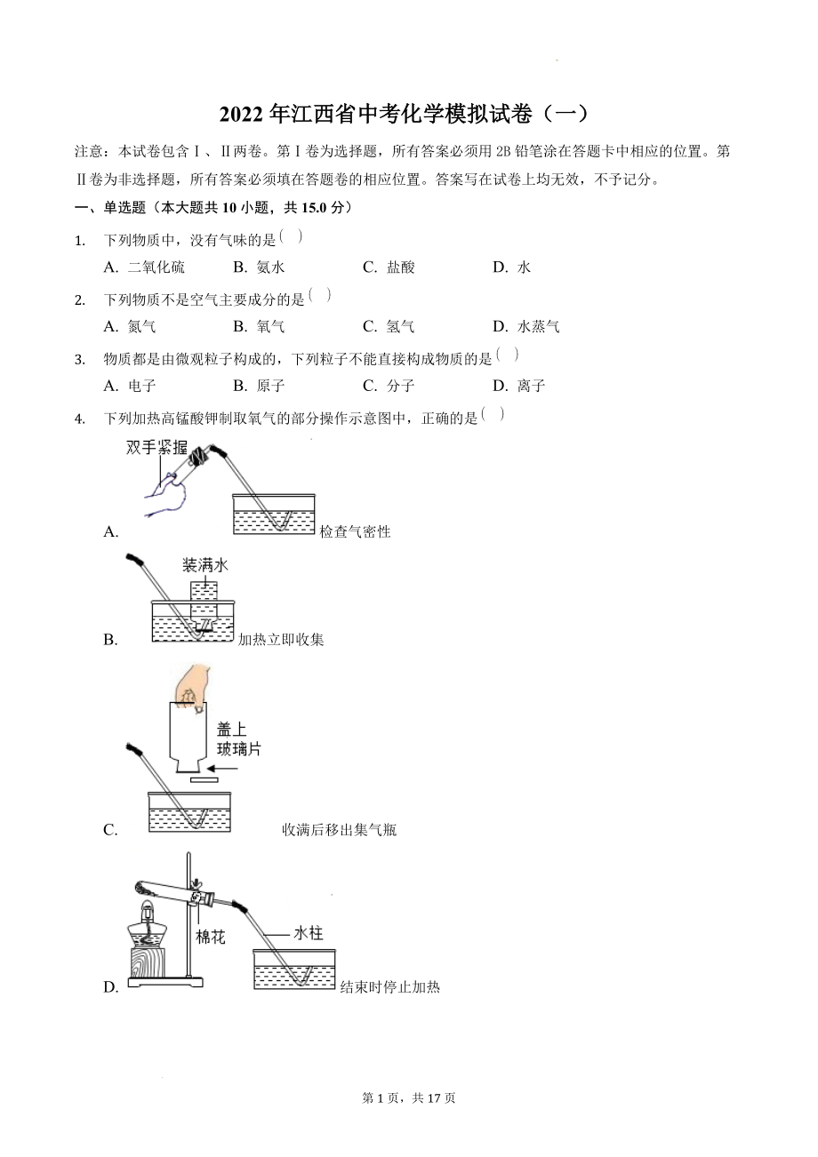2022年江西省中考模拟化学试卷（一）含答案解析_第1页
