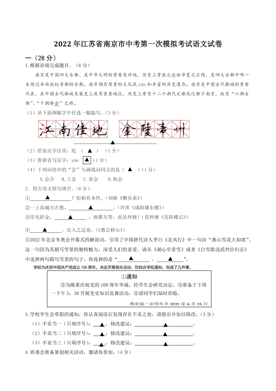 2022年江苏省南京市中考第一次模拟考试语文试卷（含答案解析）_第1页