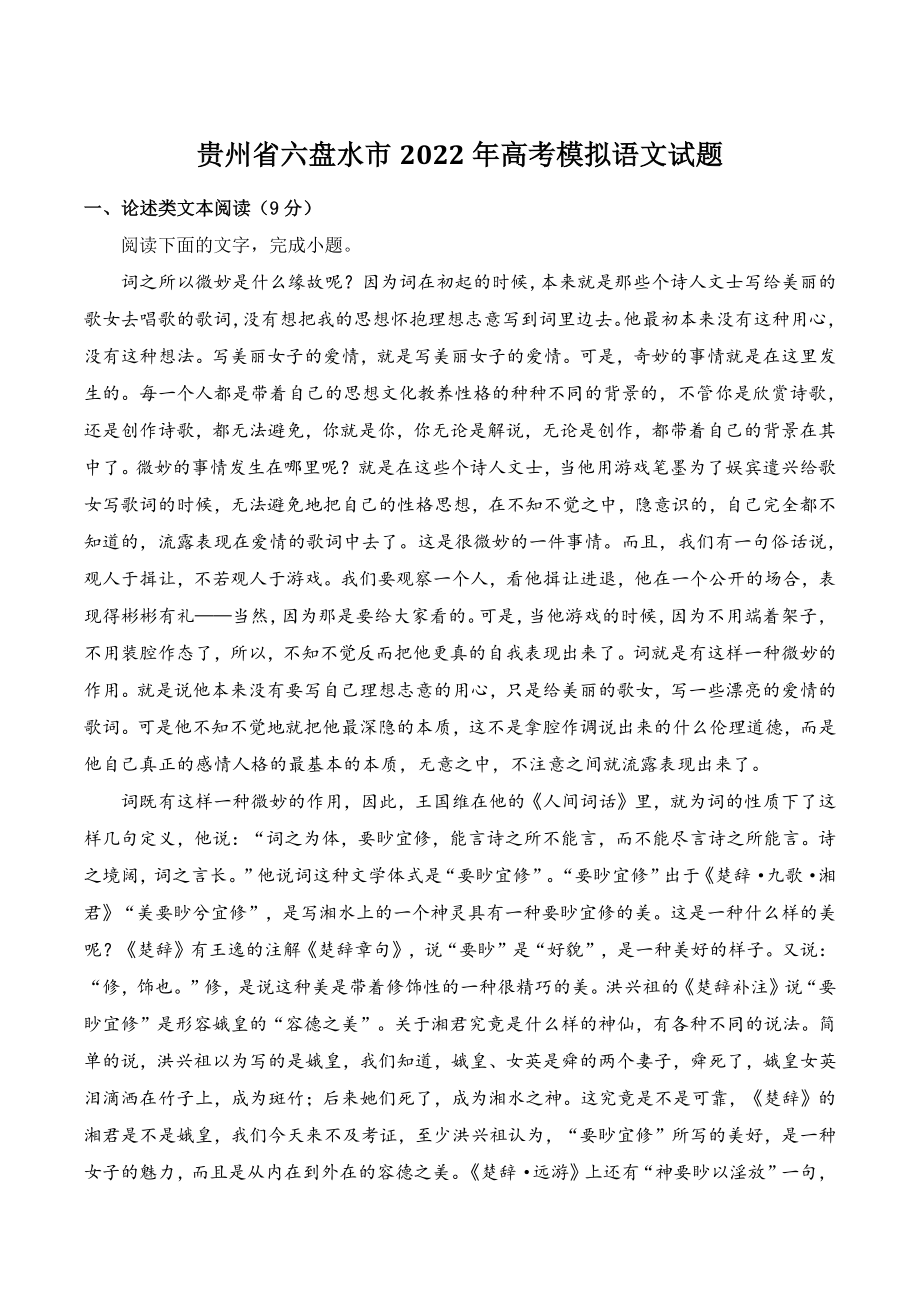 贵州省六盘水市2022年高考模拟语文试题（含答案）_第1页