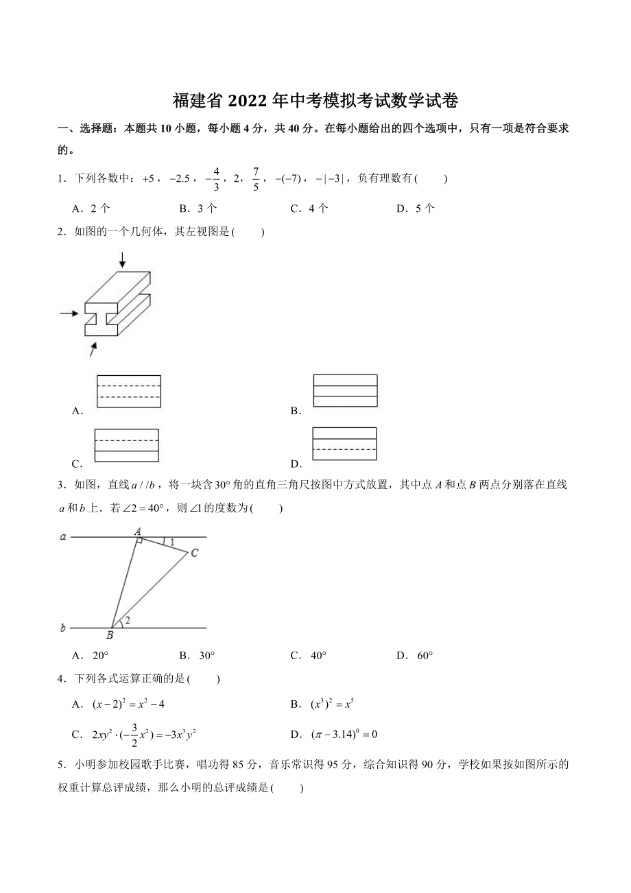 福建省2022年中考模拟数学试卷（含答案解析）_第1页