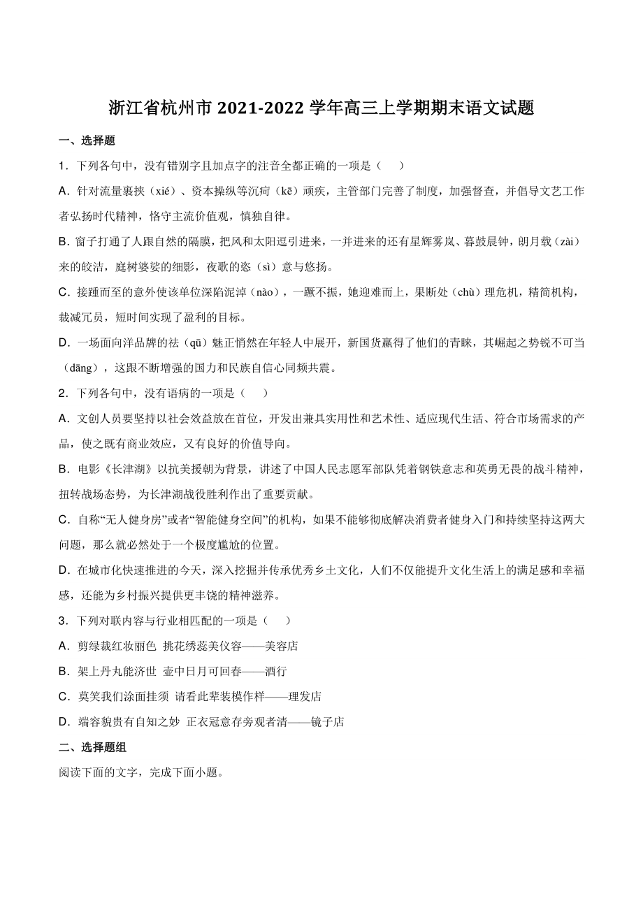 浙江省杭州市2021-2022学年高三上期末语文试题（含答案）_第1页