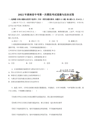 2022年湖南省中考第一次模拟考试道德与法治试卷（含答案解析）