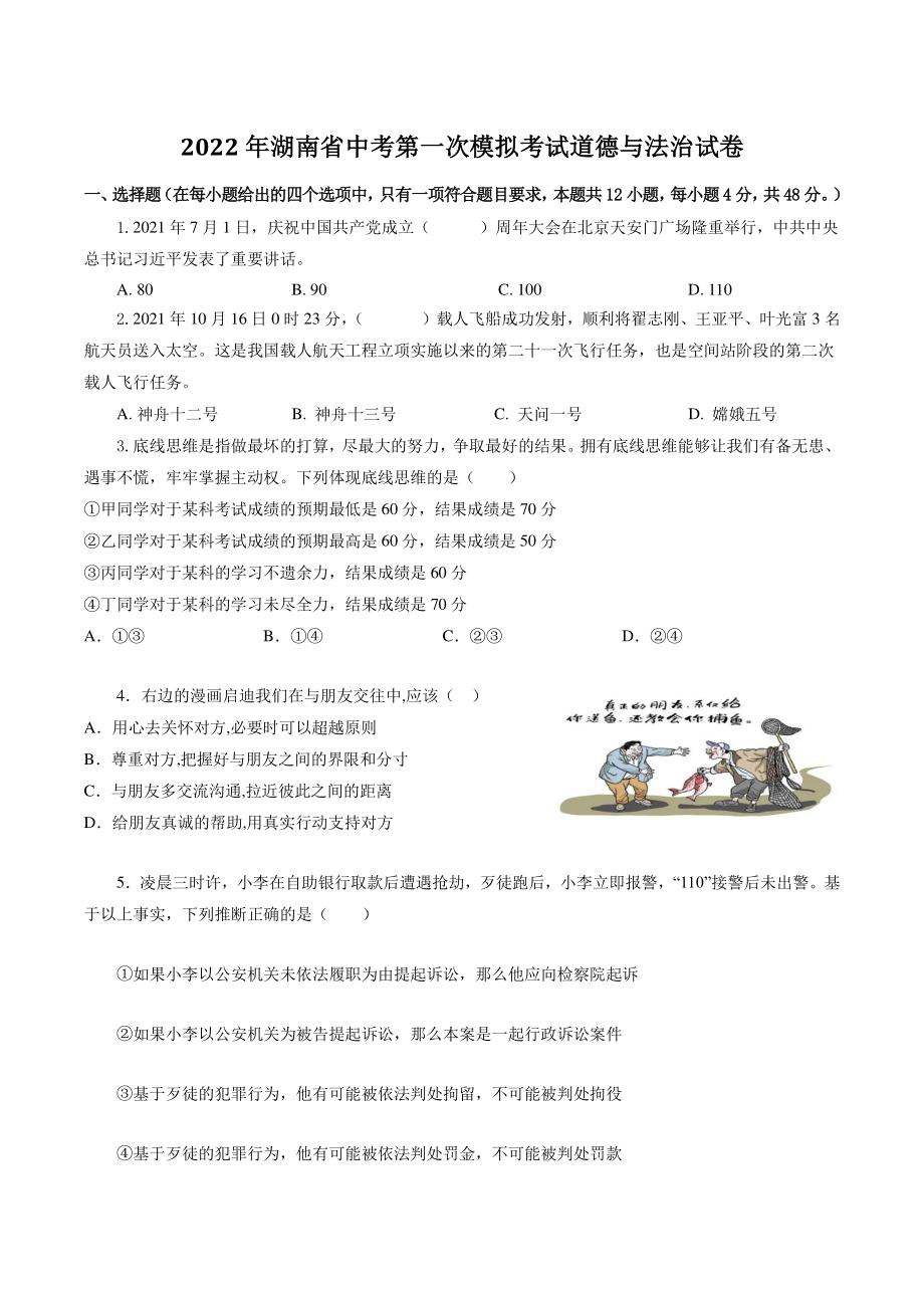 2022年湖南省中考第一次模拟考试道德与法治试卷（含答案解析）_第1页