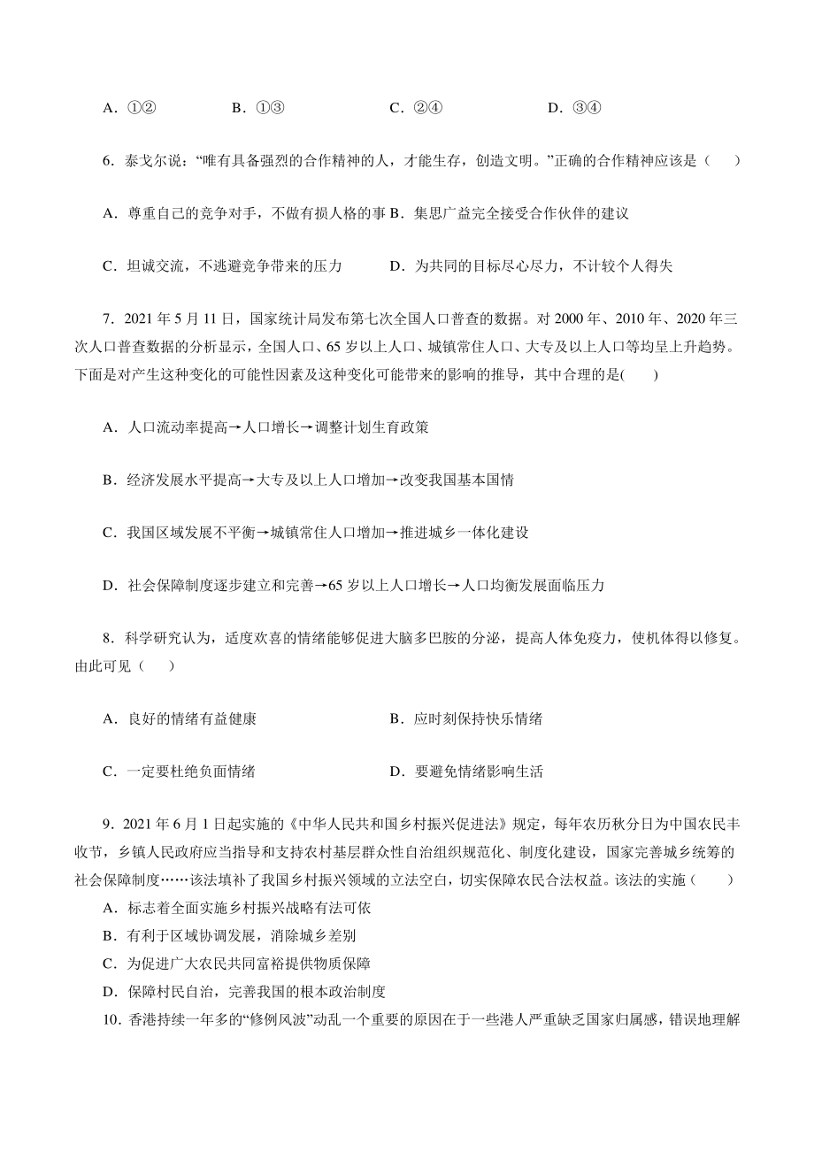 2022年湖南省中考第一次模拟考试道德与法治试卷（含答案解析）_第2页