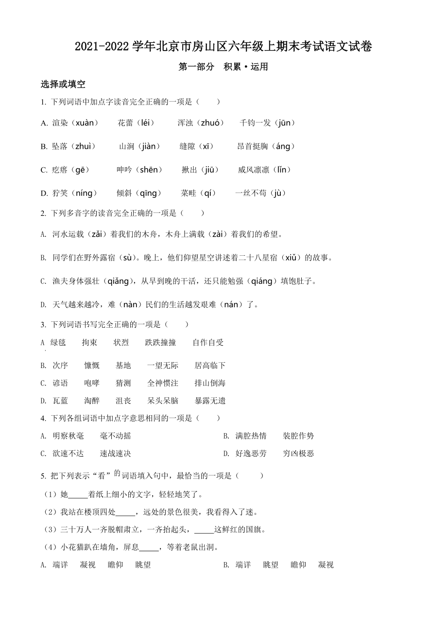 2021-2022学年北京市房山区六年级上期末考试语文试卷（含答案解析）_第1页