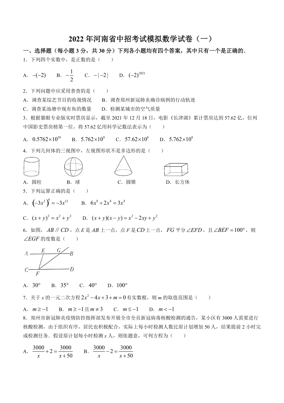2022年河南省商丘市柘城县二校联考第一次模拟数学试卷（含答案解析）_第1页