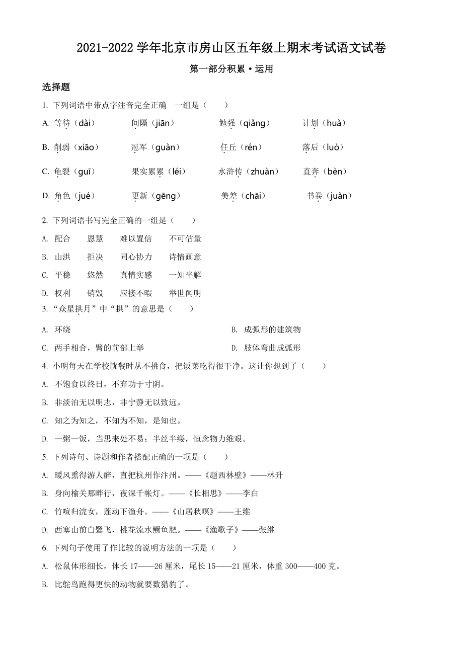 2021-2022学年北京市房山区五年级上期末考试语文试卷（含答案解析）_第1页