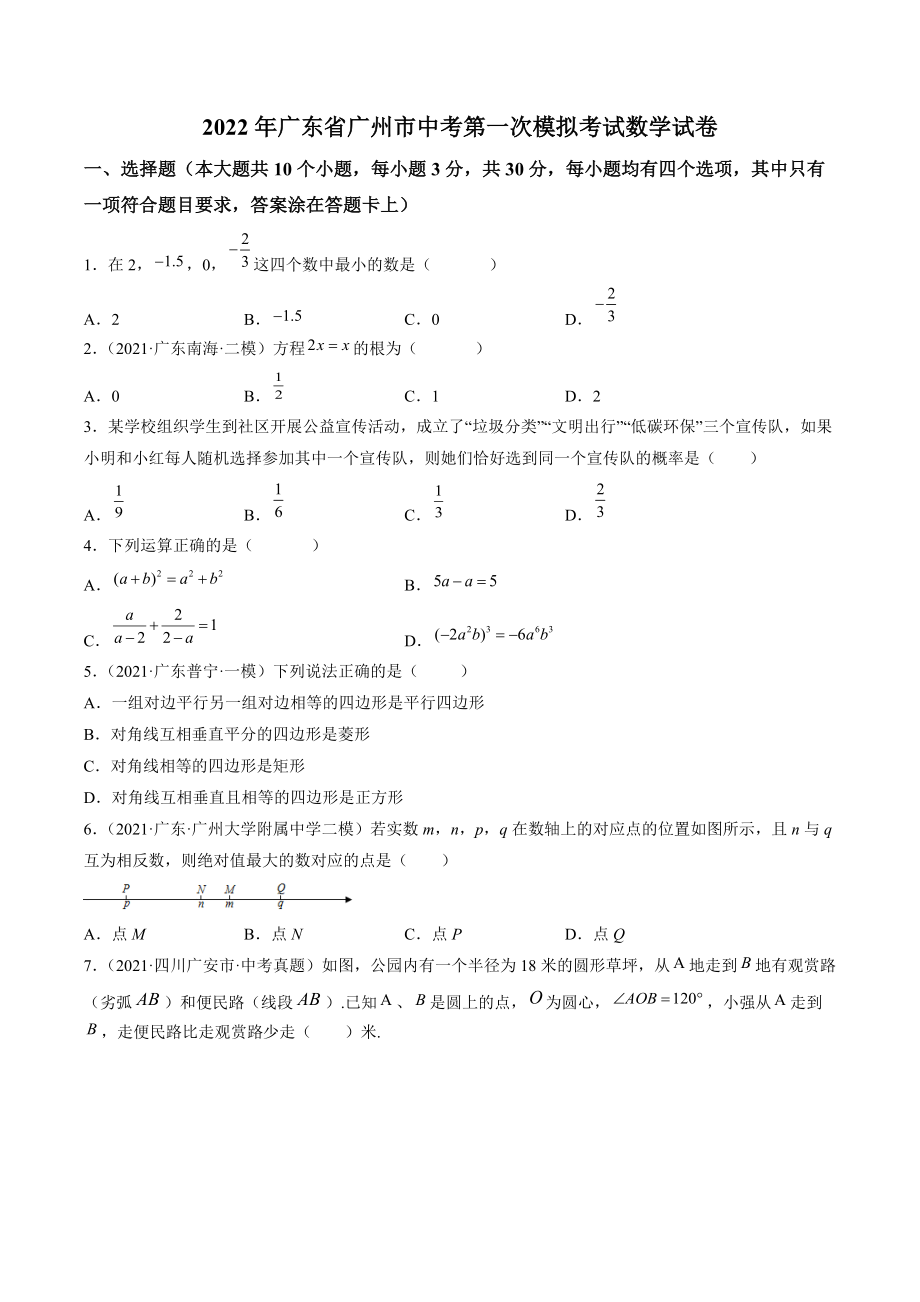 2022年广东省广州市中考第一次模拟考试数学试卷（含答案解析）_第1页