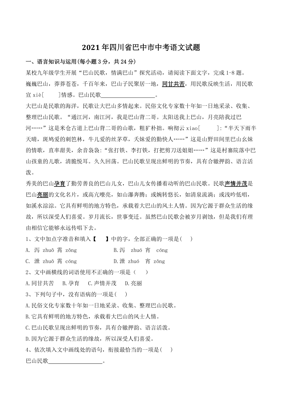 2021年四川省巴中市中考语文试题（含答案）_第1页