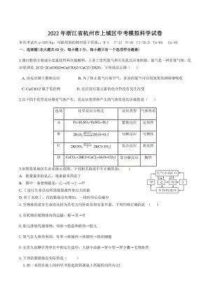 2022年浙江省杭州市上城区中考模拟科学试卷（含答案）
