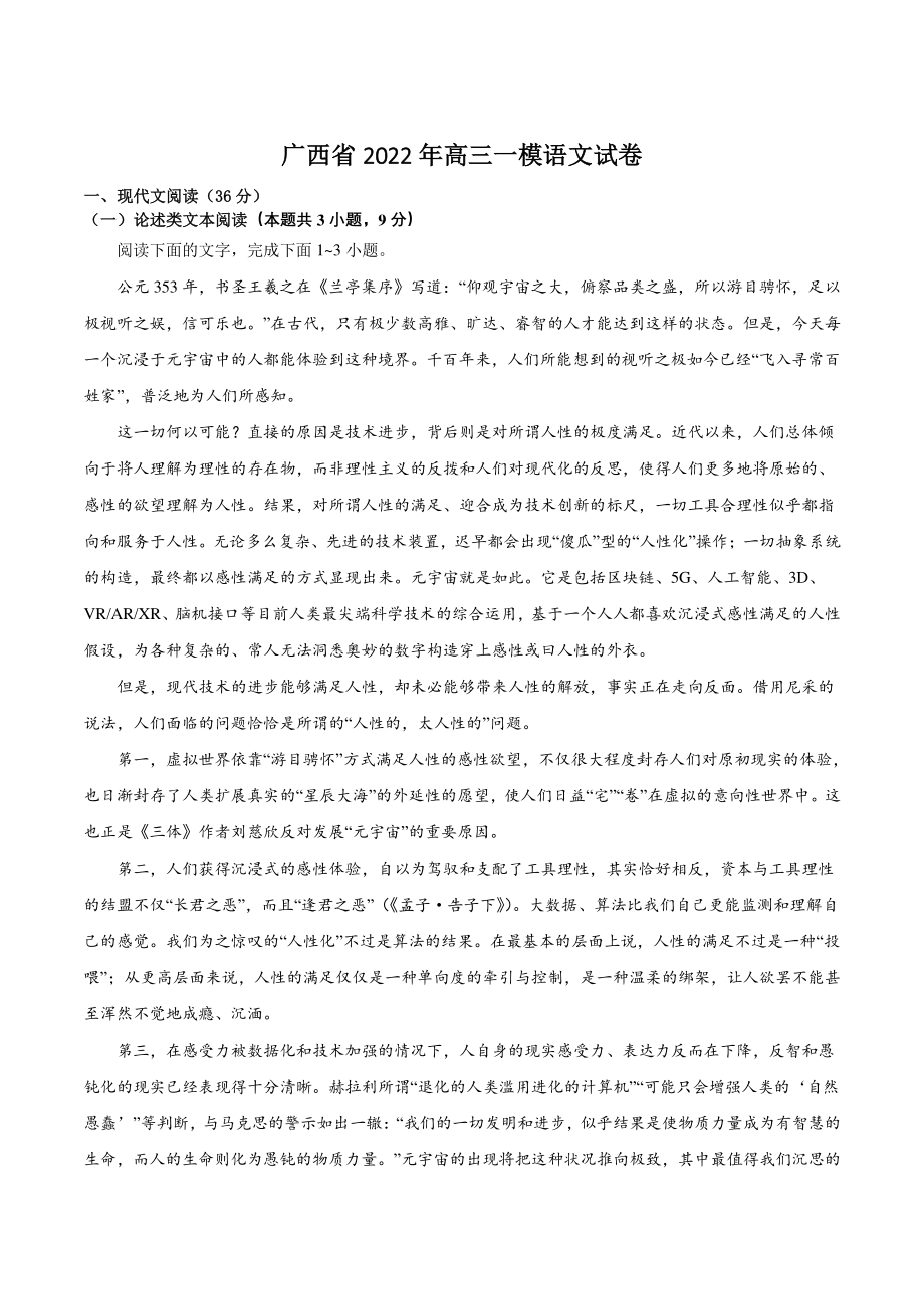 广西省2022年高三一模语文试卷（含答案）_第1页