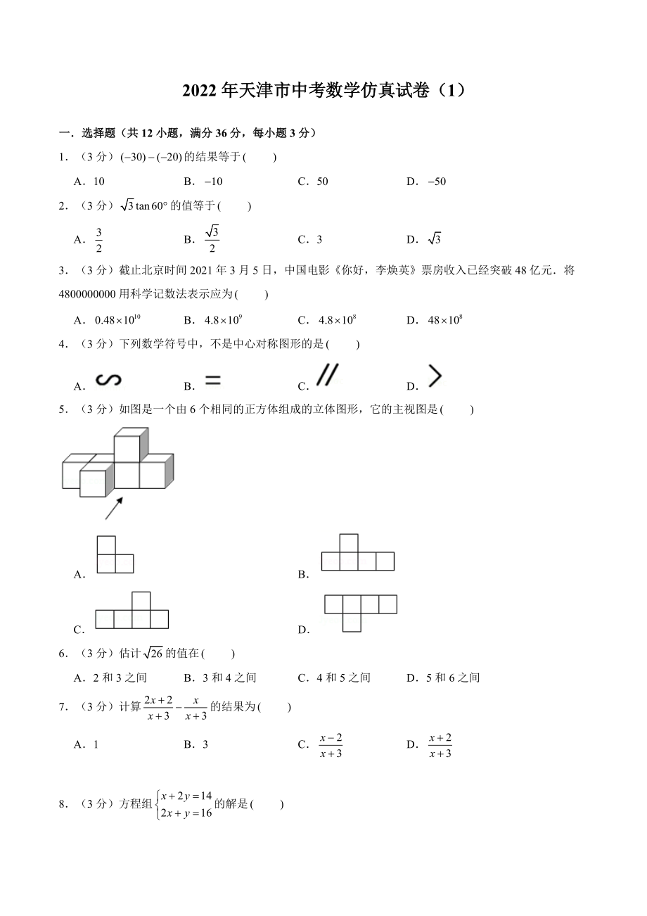 2022年天津市中考仿真数学试卷（1）含答案解析_第1页