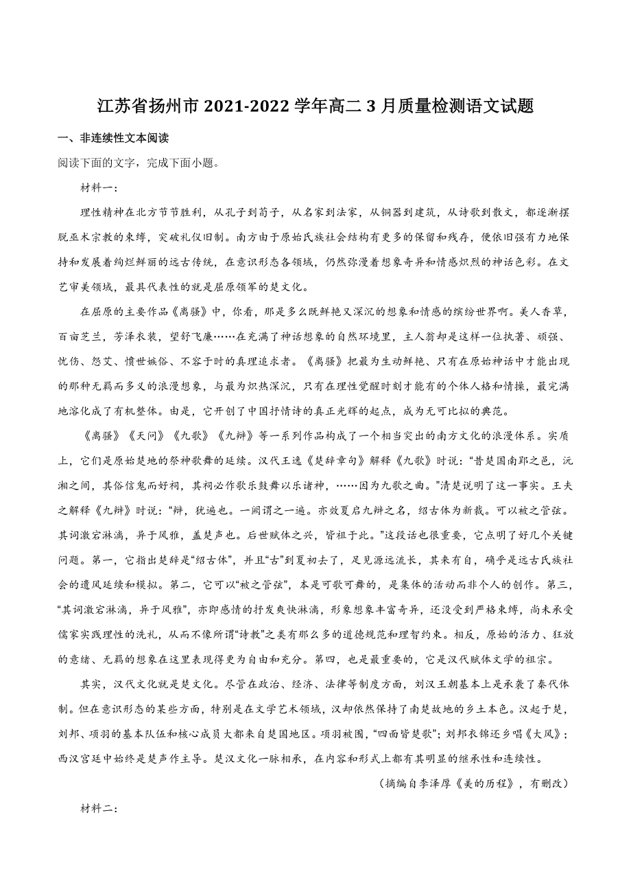 江苏省扬州市2021-2022学年高二3月质量检测语文试题（含答案）_第1页