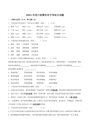 2021年四川省雅安市中考语文试题（含答案）