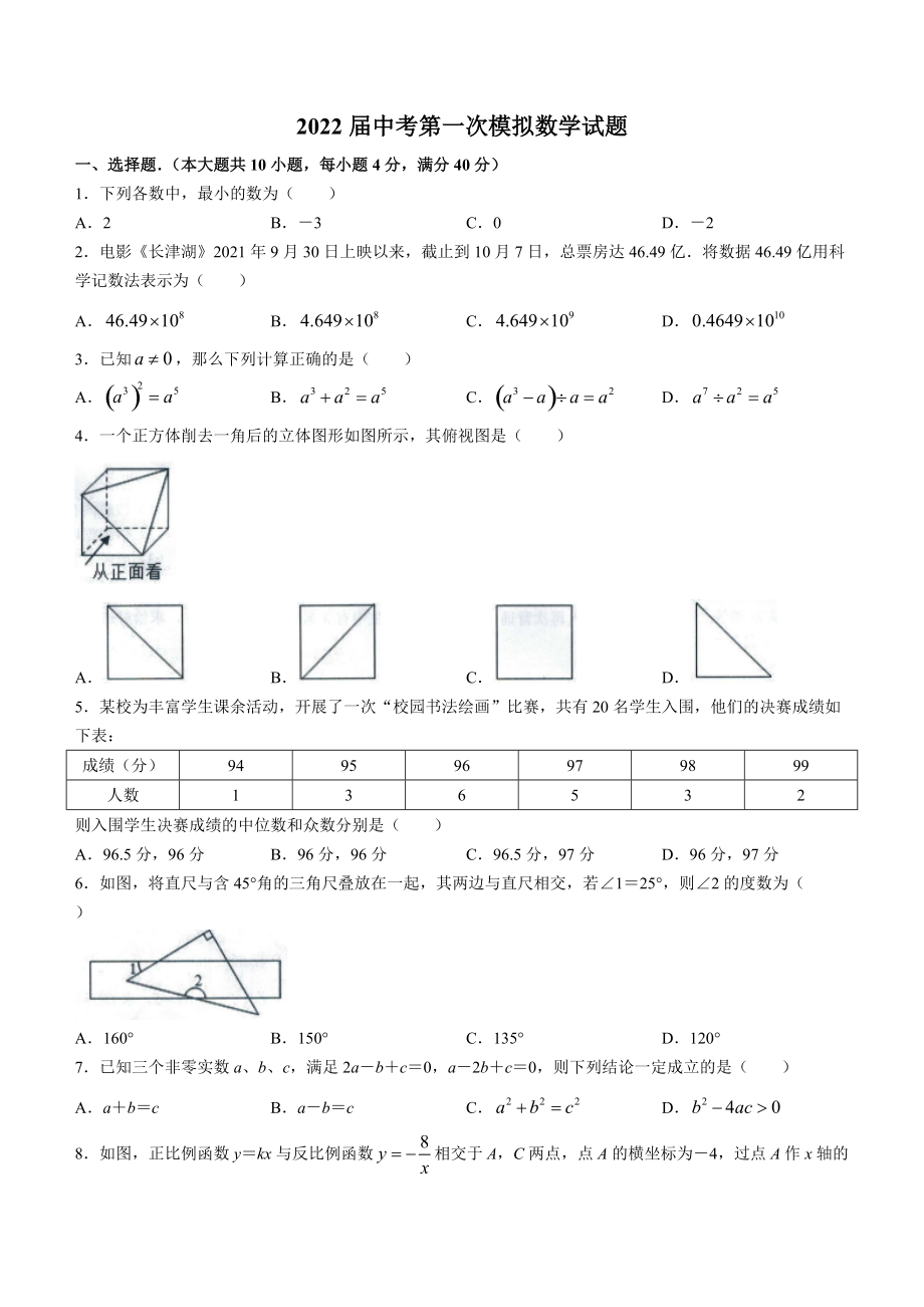 2022年安徽省宿州市中考一模数学试卷（含答案解析）_第1页