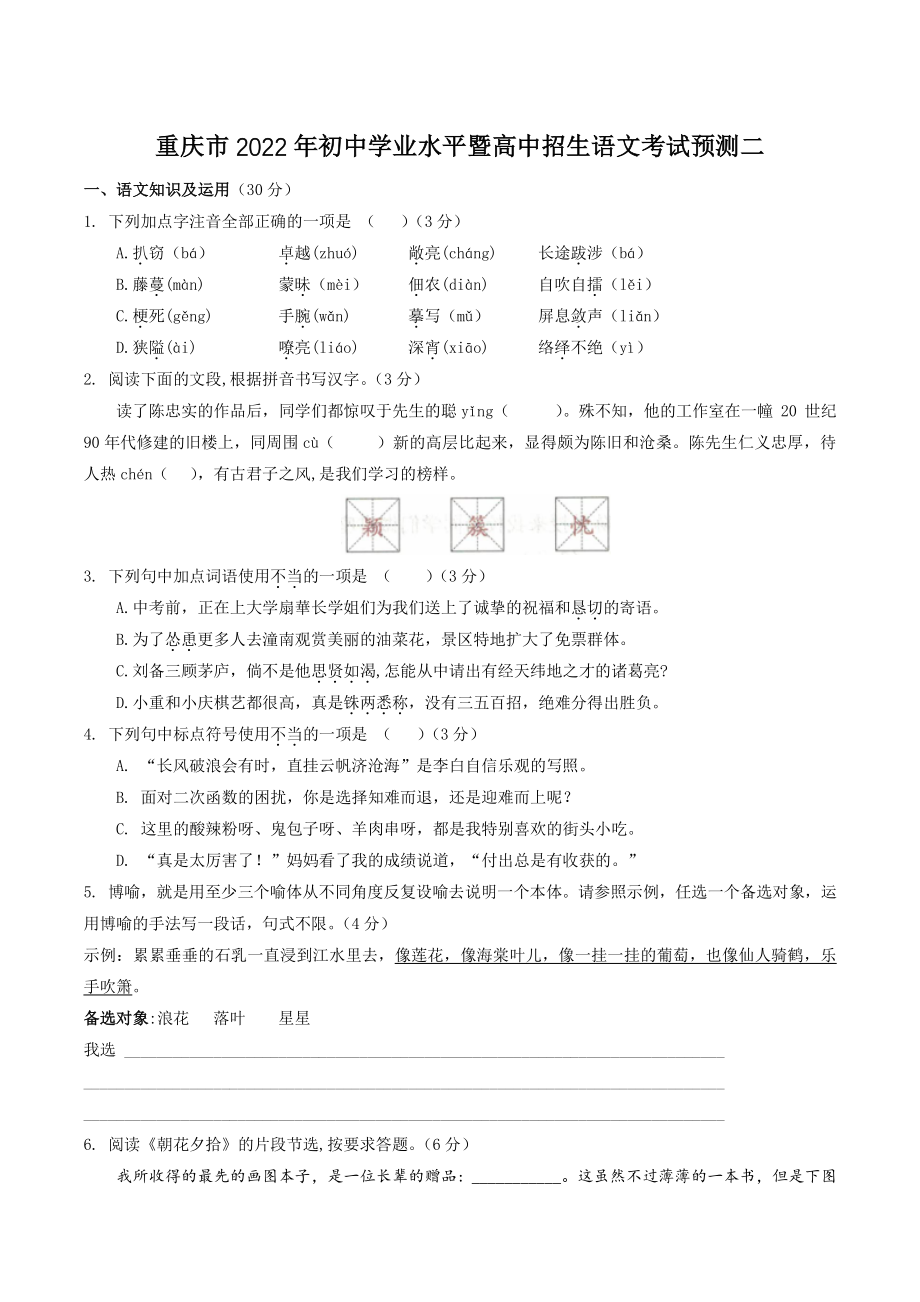 2022年重庆市初中学业水平暨高中招生语文考试预测试卷（二）含答案_第1页