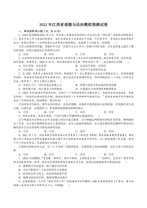 2022年江西省中考道德与法治模拟预测试卷（含答案）
