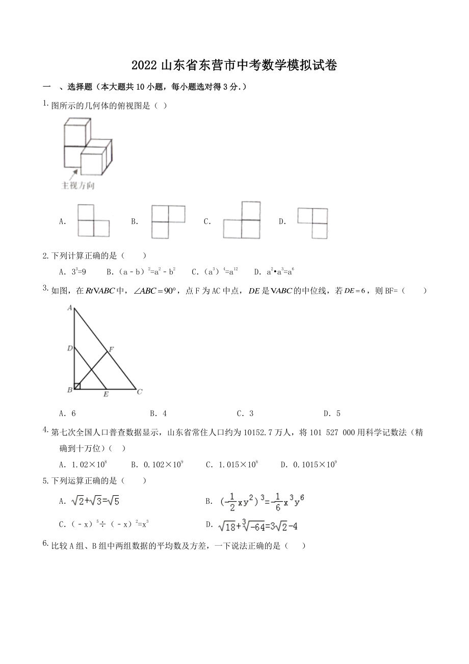 2022年山东省东营市中考数学模拟试卷（含答案）_第1页
