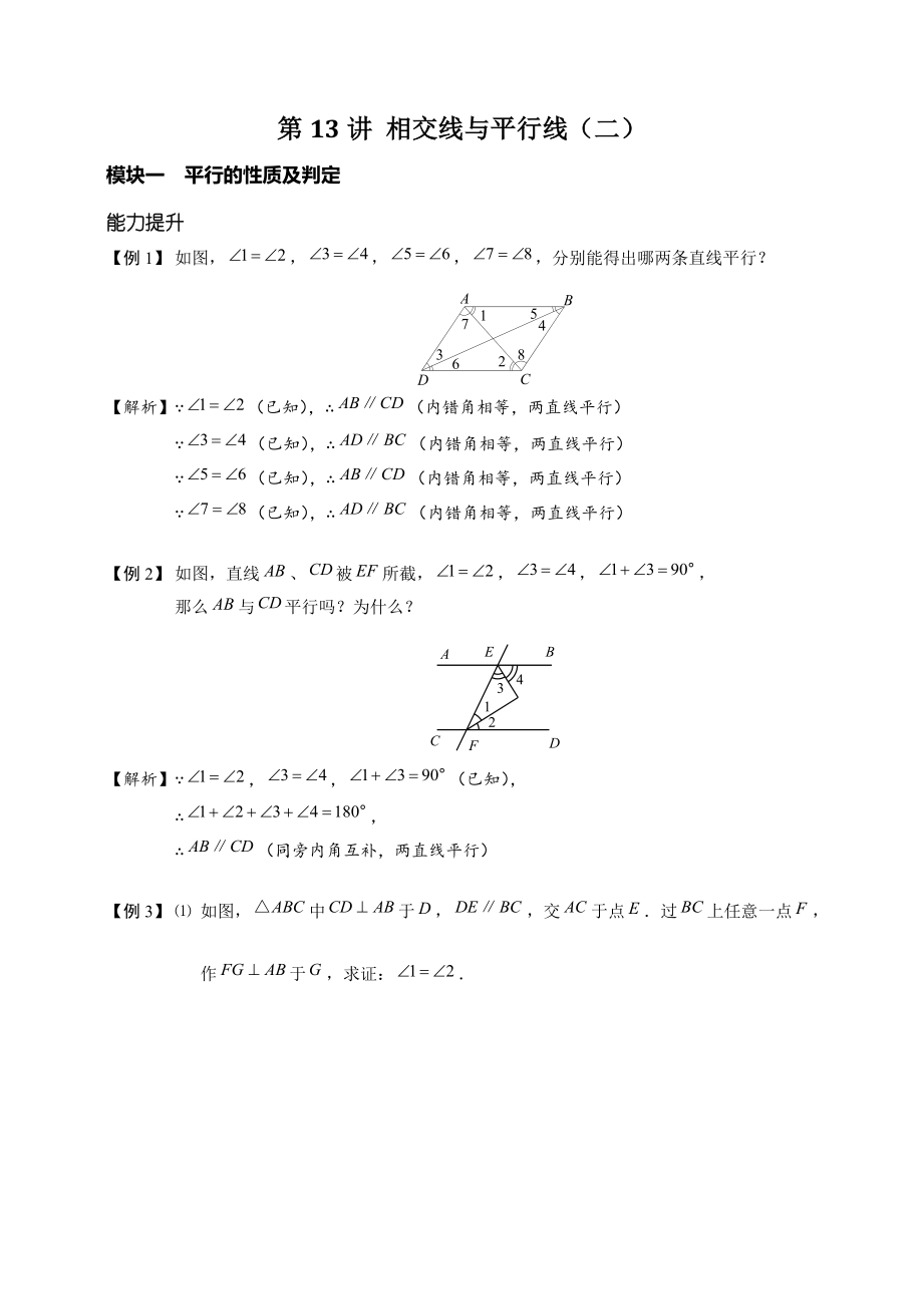 初一数学暑假提升讲义13：相交线与平行线二（教师版）_第1页