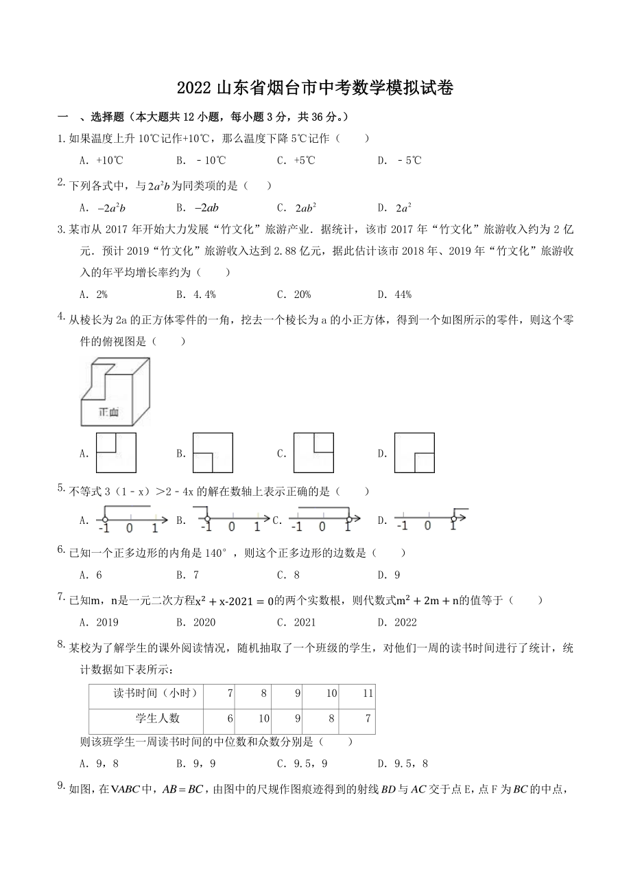 2022年山东省烟台市中考数学模拟试卷（含答案）_第1页