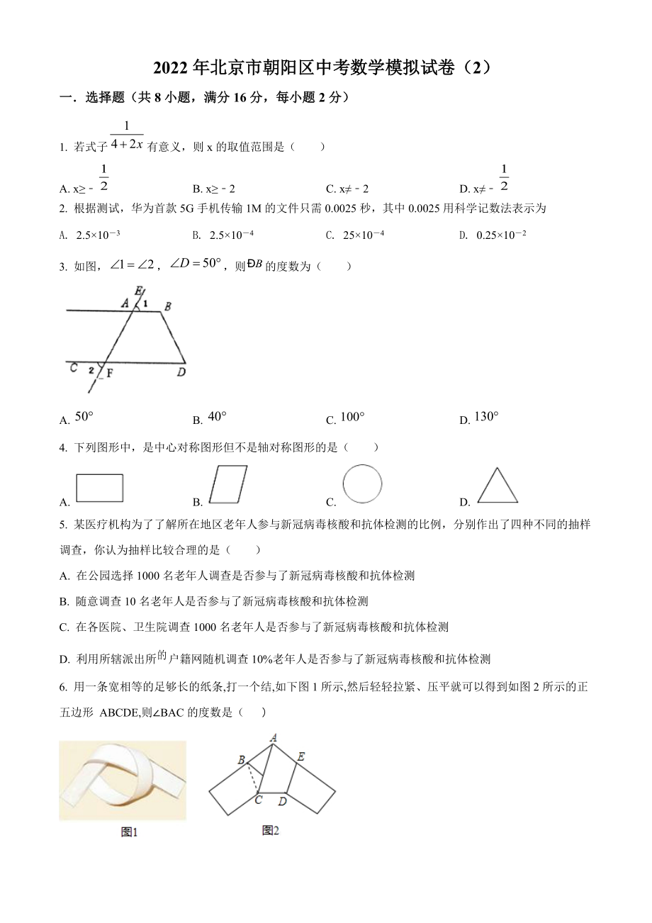 2022年北京市朝阳区中考模拟数学试题（2）含答案解析_第1页