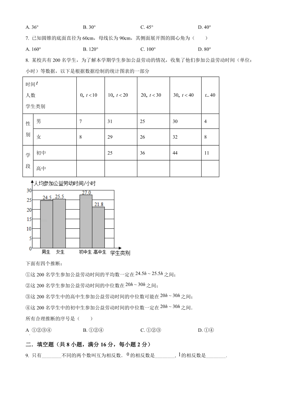 2022年北京市朝阳区中考模拟数学试题（2）含答案解析_第2页