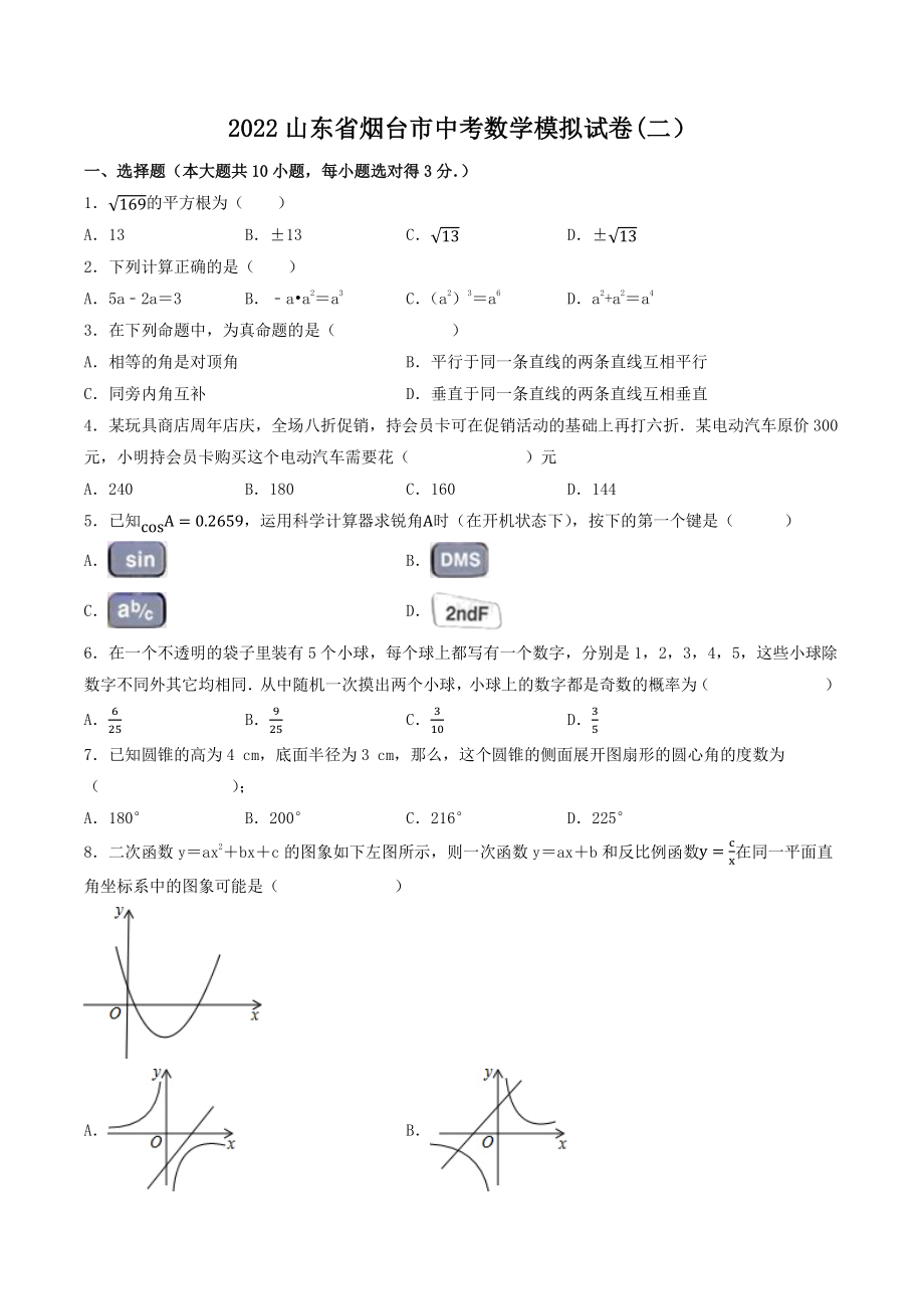 2022年山东省烟台市中考数学模拟试卷（二）含答案_第1页