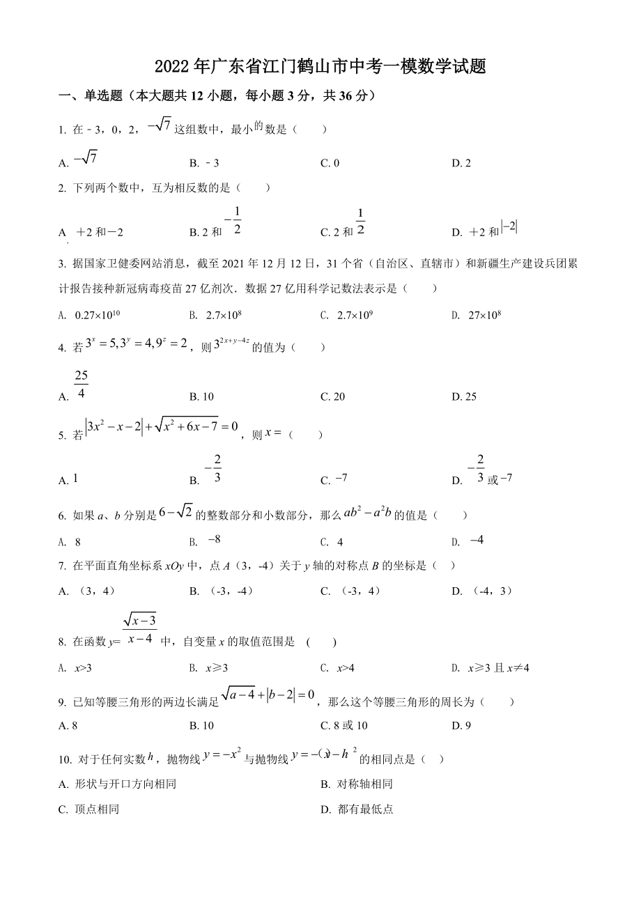 2022年广东省江门鹤山市中考一模数学试题（含答案解析）_第1页
