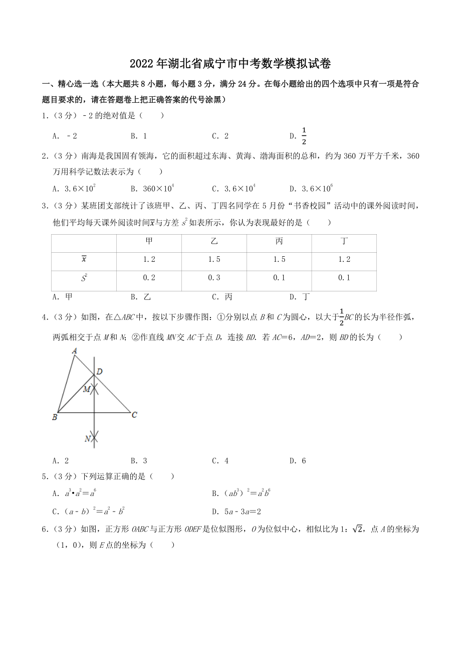 2022年湖北省咸宁市中考模拟数学试卷（含答案解析）_第1页