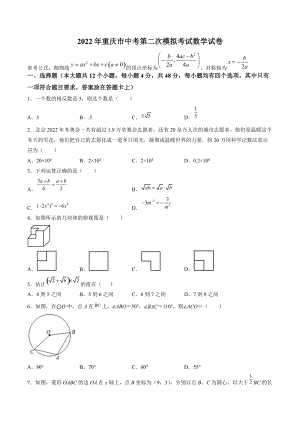 2022年重庆市中考第二次模拟考试数学试卷（含答案解析）