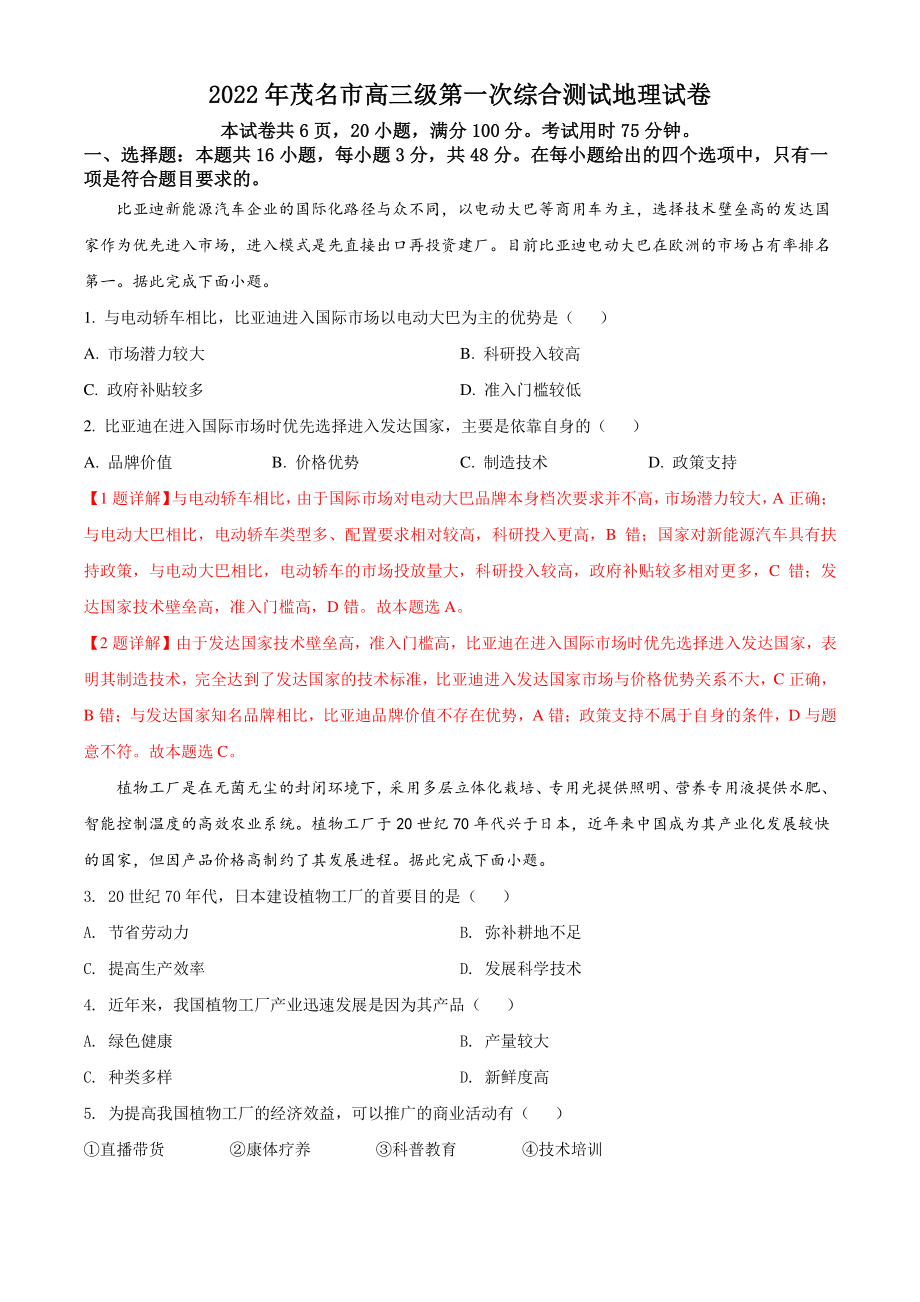 2022届广东省茂名市高考一模地理试卷（含答案解析）_第1页