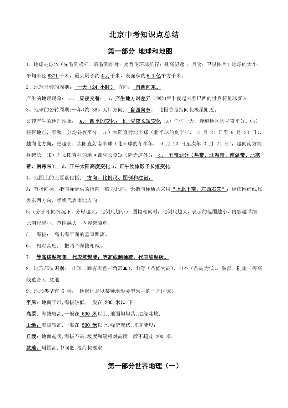 2022版北京中考地理知识点总结_第1页