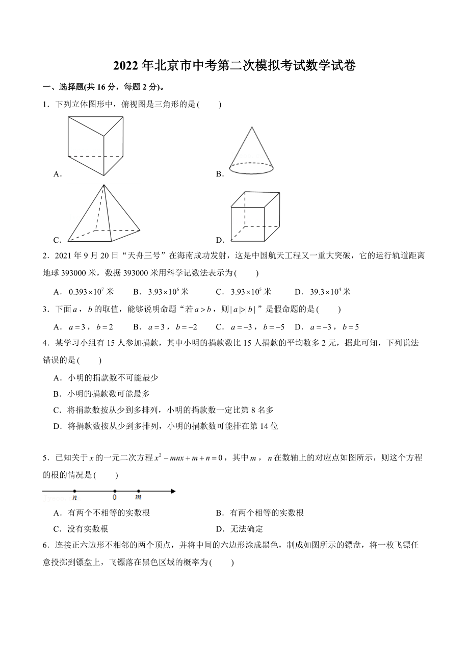 2022年北京市中考第二次模拟考试数学试卷（含答案解析）_第1页