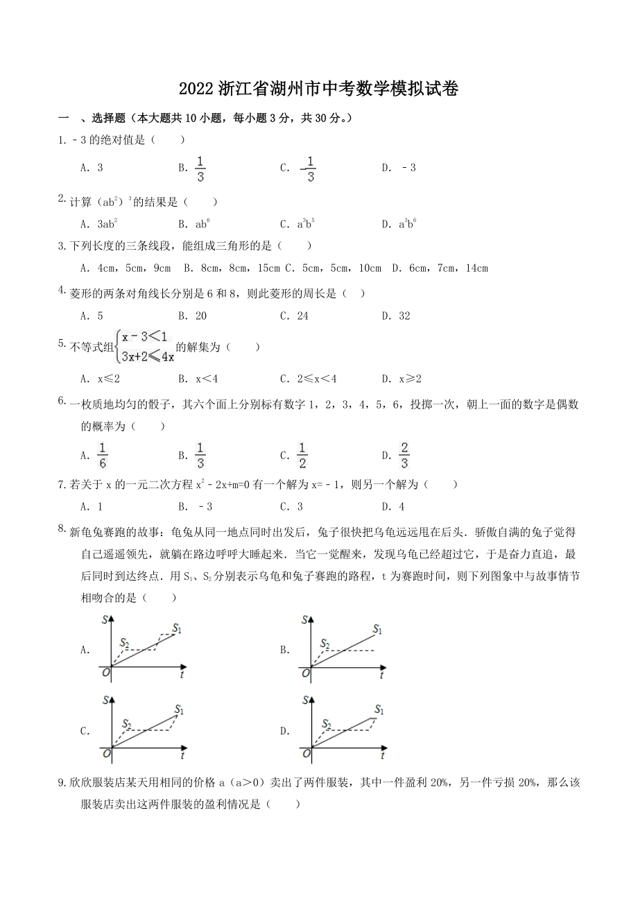 2022浙江省湖州市中考模拟数学试卷（含答案）_第1页