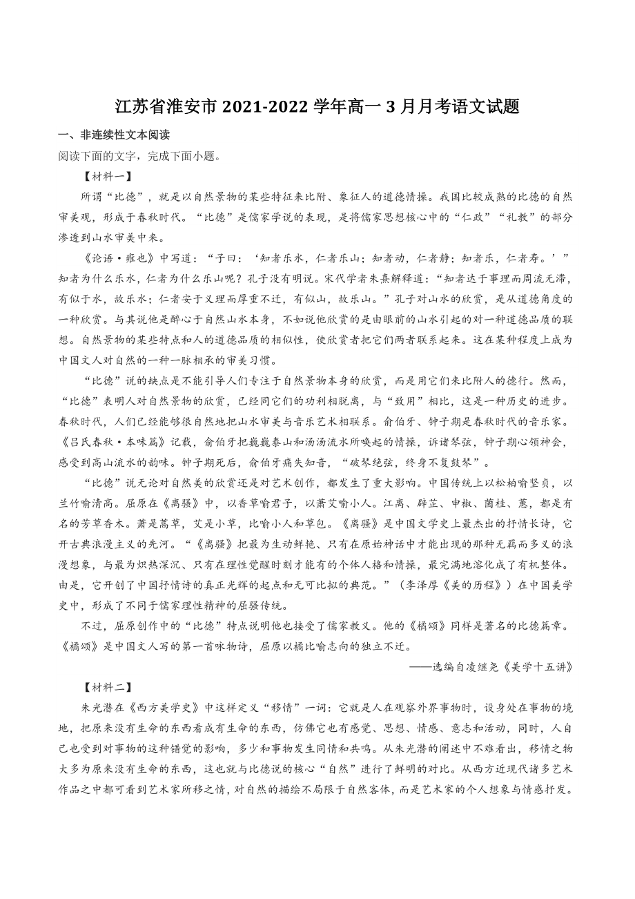 江苏省淮安市2021-2022学年高一3月月考语文试题（含答案）_第1页