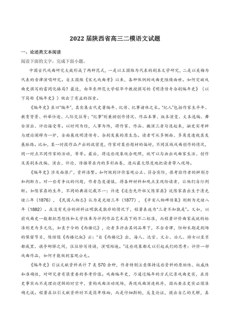 2022届陕西省高三二模语文试题（含答案）_第1页