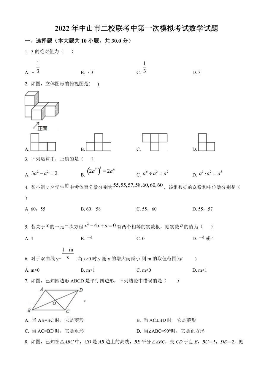 2022年广东省中山市中考二校联考一模数学试题（含答案解析）_第1页