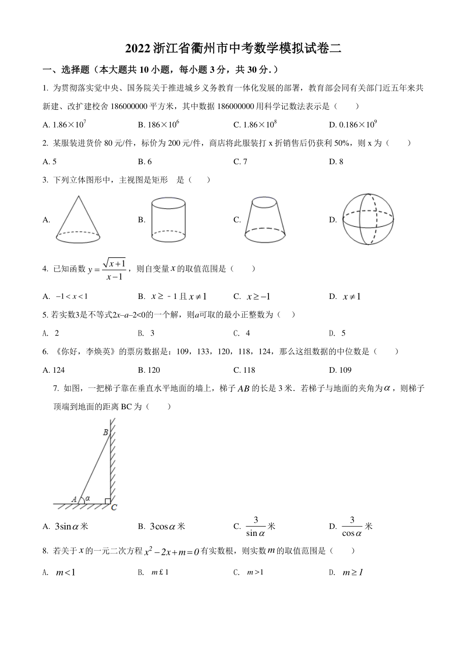 2022浙江省衢州市中考数学模拟试题（二）含答案_第1页