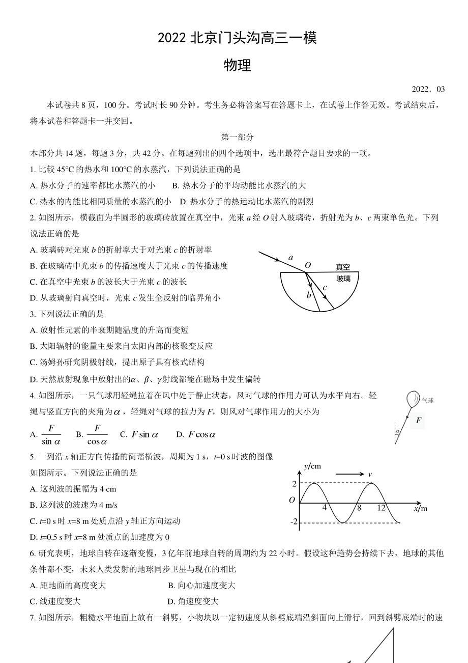 2022年北京市门头沟区高三一模物理试卷（含答案）_第1页