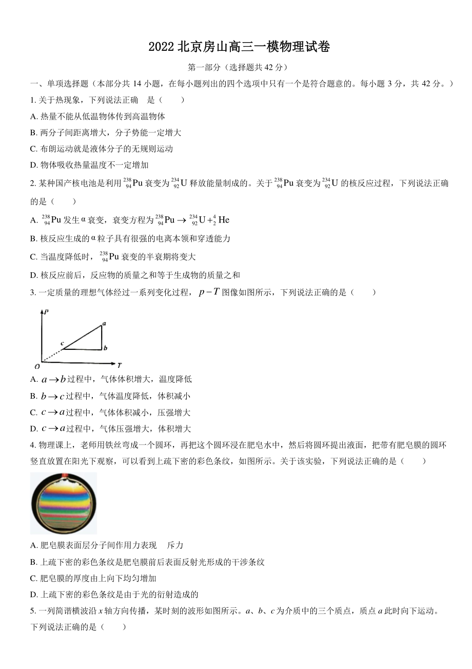 2022年北京市房山区高三一模物理试卷（含答案）_第1页
