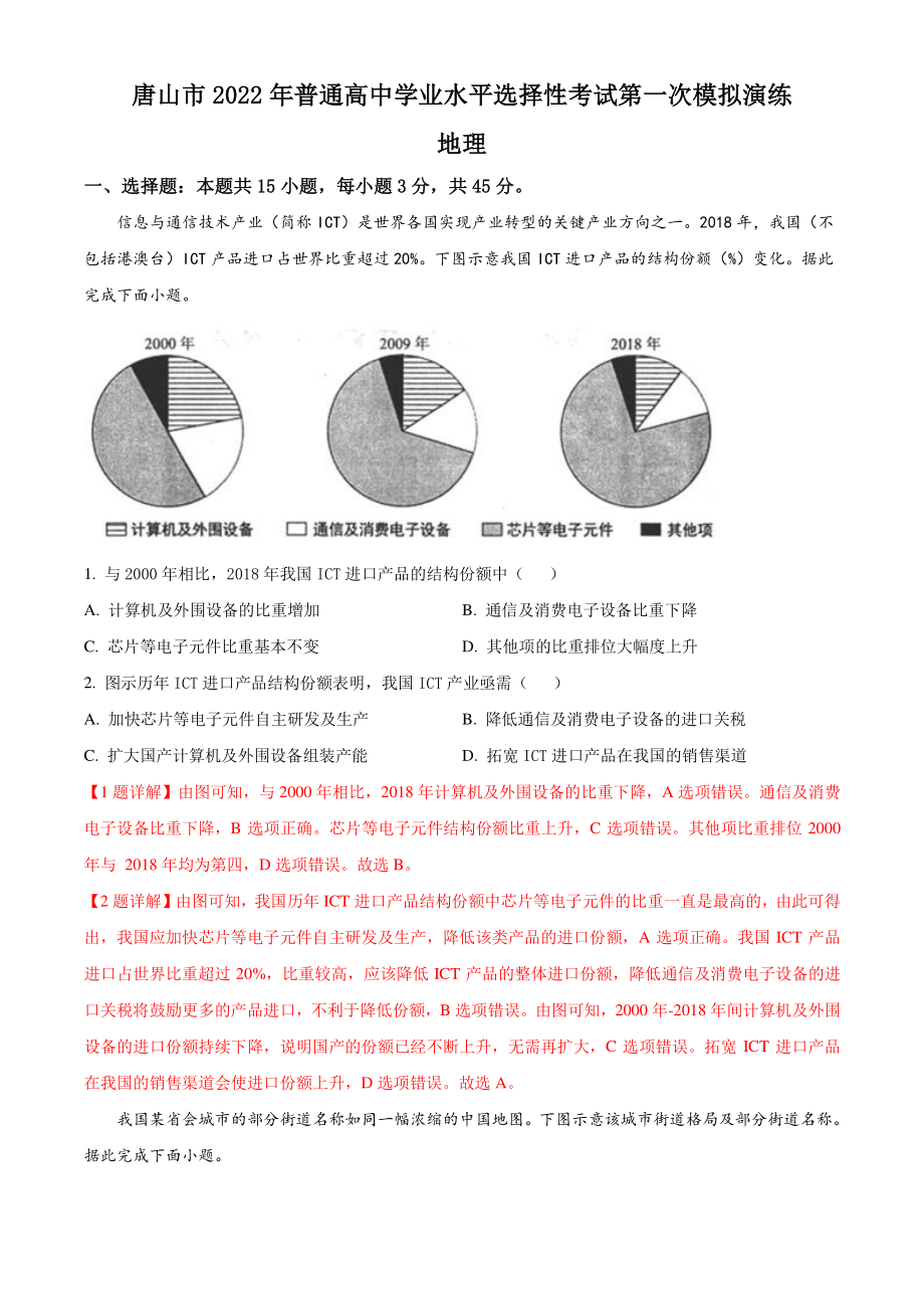 2022届河北省唐山市高考一模地理试卷（含答案解析）_第1页