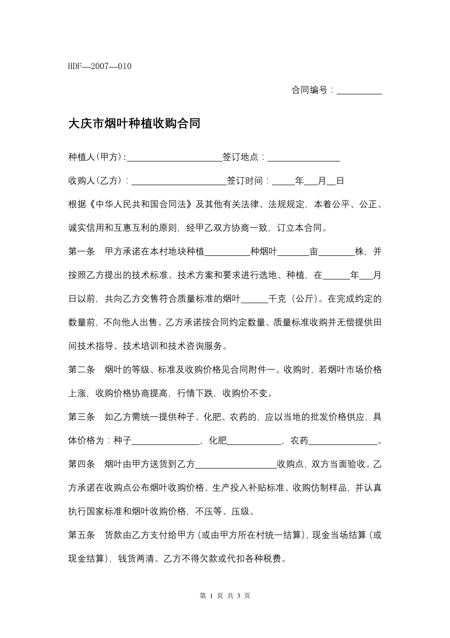 大庆市烟叶种植收购合同（专业完整模板）_第1页