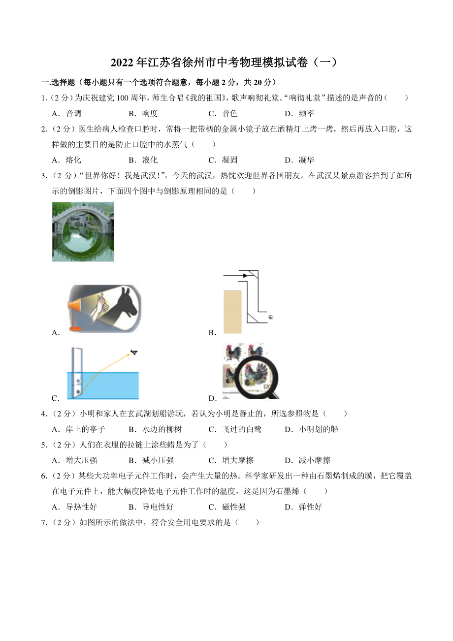 2022年江苏省徐州市中考模拟物理试卷（一）含答案_第1页