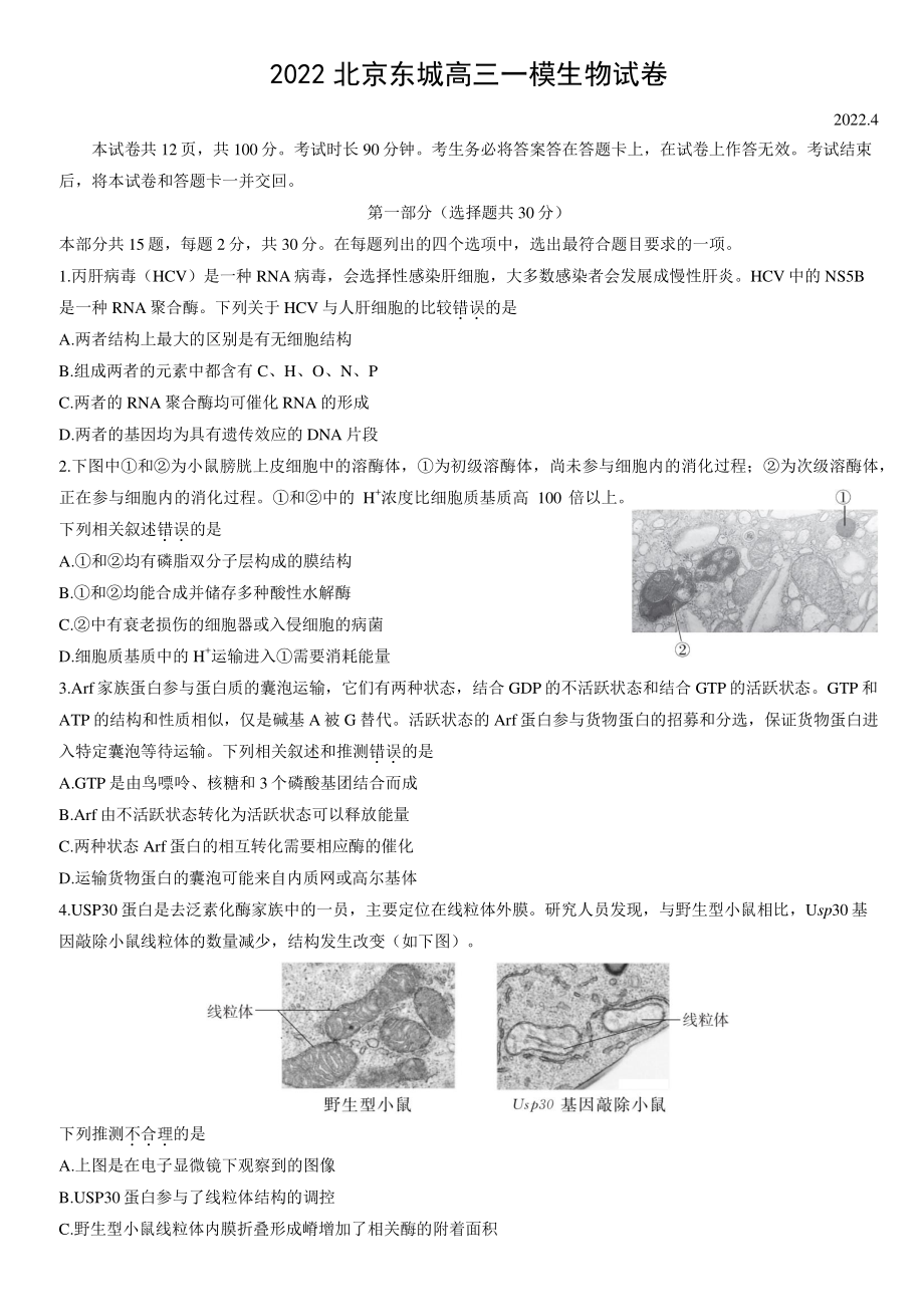 2022年北京市东城区高三一模生物试卷（含答案）_第1页