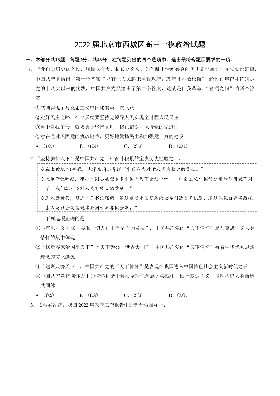 2022届北京市西城区高三一模政治试题（含答案）_第1页